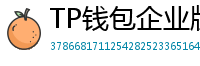 TP钱包企业版测评｜B端用户多签管理与审计功能
